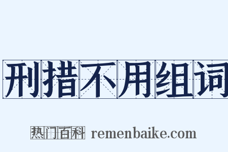 刑措不用组词是什么意思的图片